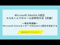 【前編】Microsoft OAuth2.0認証 メル丸くんでのメール送受信方法【前編】~事前準備編:Microsoft EntraセンターでOAuth2.0認証を設定する~