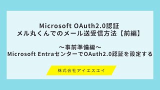 【前編】Microsoft OAuth2.0認証 メル丸くんでのメール送受信方法【前編】~事前準備編:Microsoft EntraセンターでOAuth2.0認証を設定する~