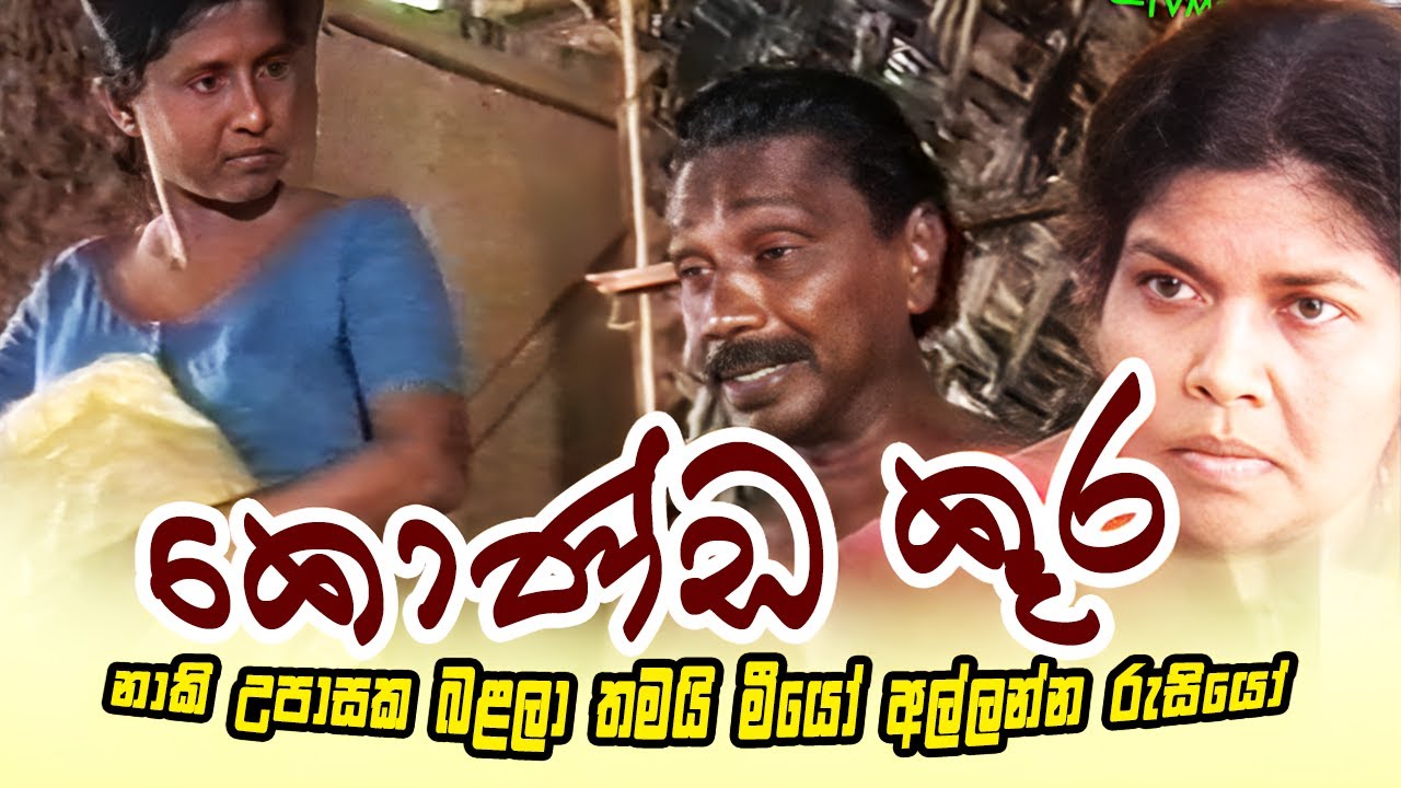 මේ නාකි මනුස්සයා මට සැනසිල්ලේ ඉන්න දෙන්නේ නැති හැටි || Game Viththi ( ගමේ විත්ති ) || කොණ්ඩ කූර