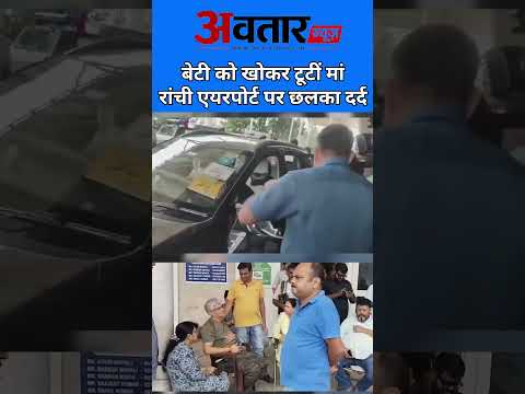 बेटी को खोकर टूटीं दीपिका पांडेय सिंह, रांची एयरपोर्ट पर रोते-बिलखते दिखीं | Trisha Singh