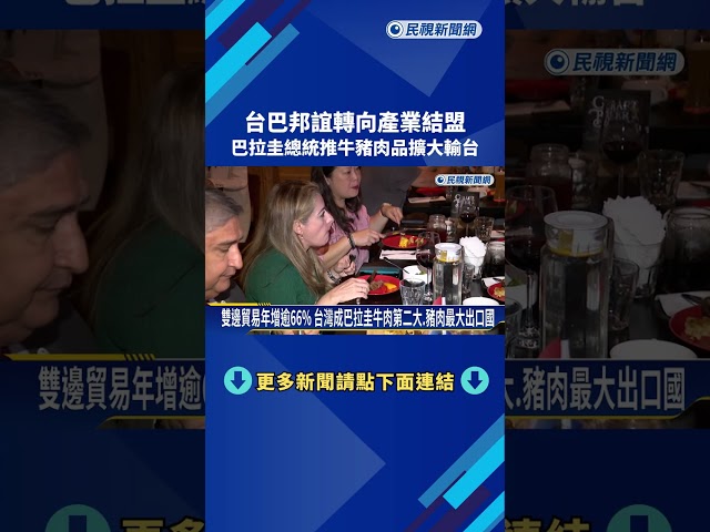 台巴邦誼轉向產業結盟 巴拉圭總統推牛豬肉品擴大輸台－民視新聞
