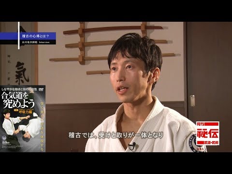 白川竜次　合気道を極めよう DVD セット DVD 合気道を究めよう第一巻 - 白川竜次師範 - YouTube