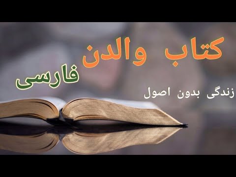 کتاب صوتی فارسی والدن زندگی بدون اصول 