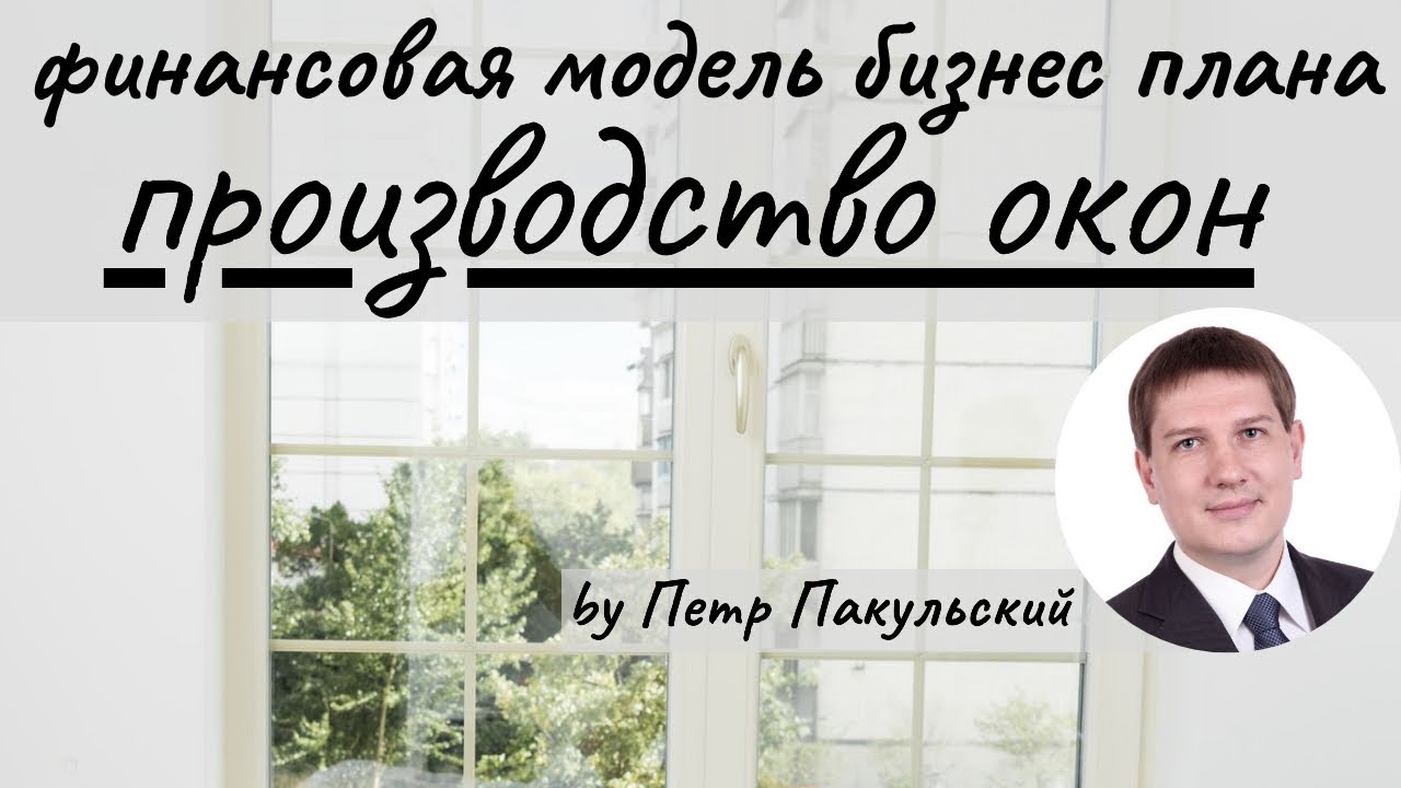 Производство мягких окон бизнес план