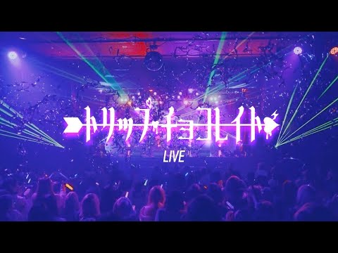 【LIVE映像】トリップ・チョコレイト/Zolpidem