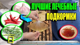 ПОЛНЫЙ НАБОР ЛЕЧЕБНЫХ ПОДКОРМОК ПЧЕЛ ВЕСНОЙ + СРЕДСТВО ОТ КЛЕЩА ДЛЯ НАЧИНАЮЩИХ ПЧЕЛОВОДОВ 22-11