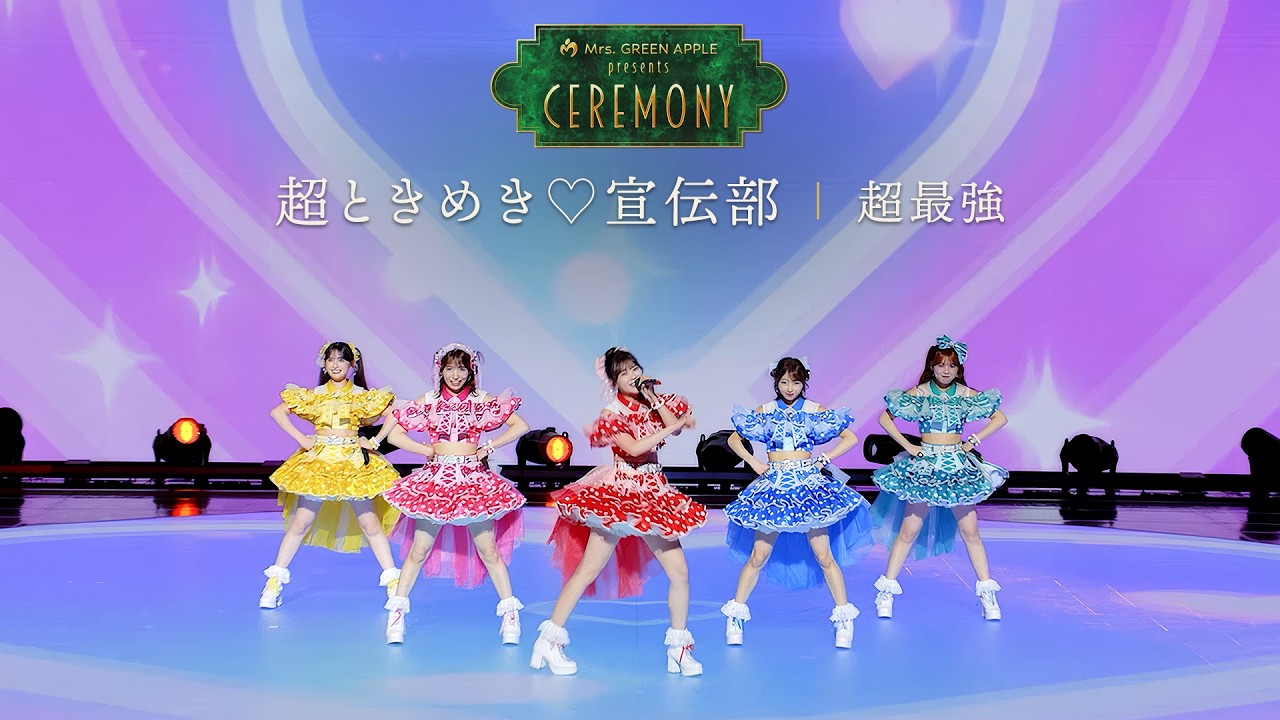 Mrs. GREEN APPLE presents『CEREMONY』2026 [超ときめき♡宣伝部／超