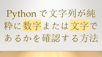 Pythonで文字列が純粋に数字または文字であるかを確認する方法