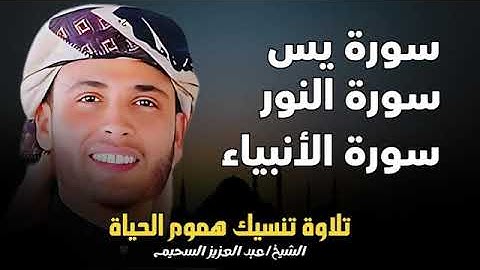 عبد العزيز سحيم أجمل ما رتل تلاوه رائعه تريح القلب وتنسيك هموم الحياه   سورة يس   الأنبياء   النور