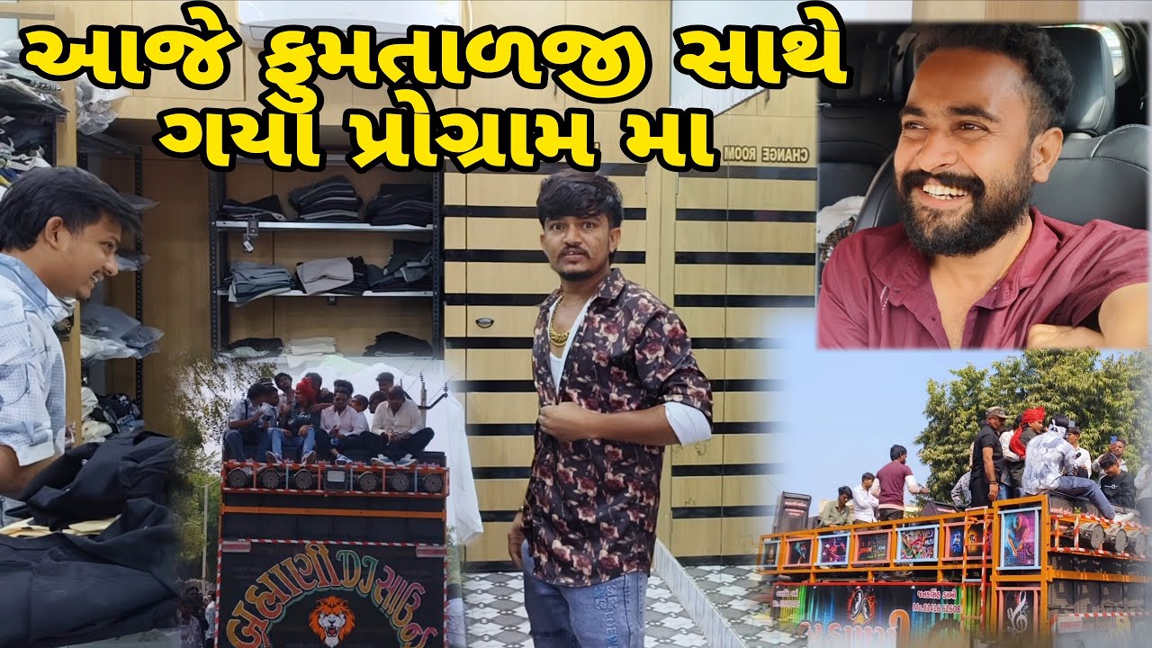 આજે ફુમતાળજી સાથે ગયા પ્રોગ્રામ મા//mr vipul musician 