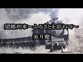 望郷列車~ふるさとを訪ねて~ 美月優 カラオケ