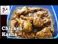 Chicken kosha     recipe in bengali style  bengali kosha mangsho