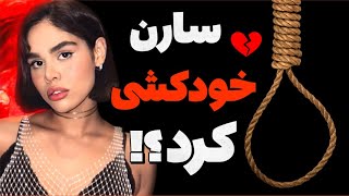 حواشی خودکشی تلخ سارن ? سارن مجبور شد بخاطر کمپانی رادیو جوان دست به خودکشی بزنه ❌ توضیح کامل حاشیه