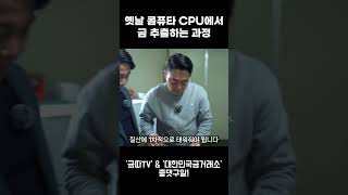 옛날 콤퓨타 CPU에서 금 추출하는 과정 #금 #컴퓨터…