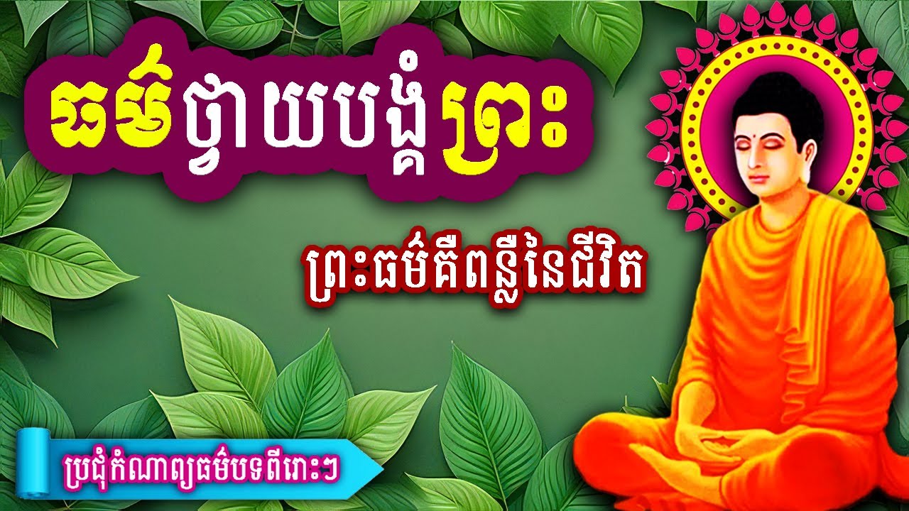 ធម៌ថ្វាយបង្គំព្រះដំបូង,ធម៌ថ្វាយបង្គំព្រះ, ប្រចាំថ្ងៃរ រៀនសូត្រតាមឆាប់ចេះ new2025