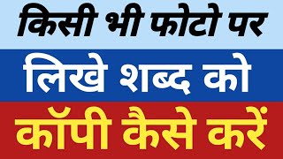 किसी भी फोटो में लिखे शब्द को कॉपी कैसे करें? How to Convert photo in Text. #hindimesahayta screenshot 5