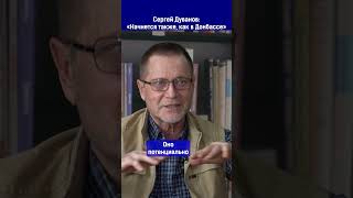 Сергей Дуванов: «Начнется также, как в Донбассе»