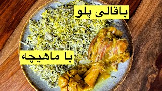 طرز تهیه باقالی پلو با ماهیچه مجلسی با ماهیچه گوسفند فوق العاده راحت و خوشمزه