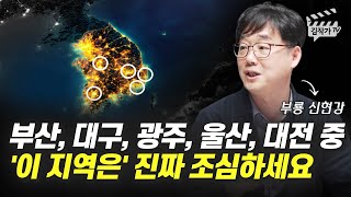 부산, 대구, 광주, 울산, 대전 중 '이 지역은' 진짜 조심하세요 (부룡 신현강)