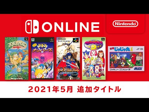 ファミリーコンピュータ & スーパーファミコン Nintendo Switch Online 追加タイトル [2021年5月]