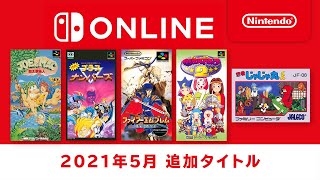 ファミリーコンピュータ & スーパーファミコン Nintendo Switch Online 追加タイトル [2021年5月]