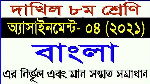 দাখিল অষ্টম শ্রেণির বাংলা অ্যাসাইনমেন্ট ৪ || class 8 Bangla assignment 4 || madrasha assignment 2021