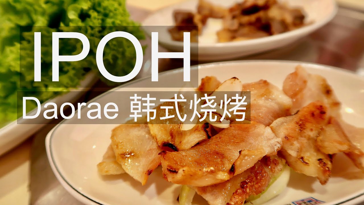 怡保 韩式烧烤 IPOH DAORAE Korean BBQ YouTube