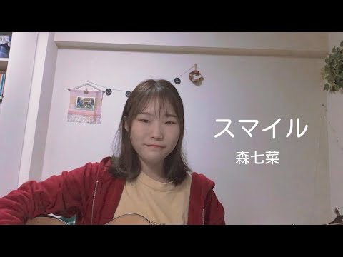 【毎日投稿22日目】スマイル / 森七菜 (covered by 理桜)