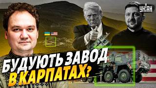 Трамп ДАВ ДОБРО на ВИРОБНИЦТВО ракет Patriot! Будується завод в Карпатах? В Росії ІСТЕРИКА /Мусієнко