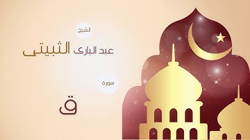 القران الكريم بصوت القارئ الشيخ عبد البارى الثبيتى | سورة ق