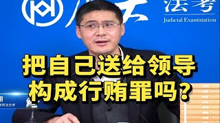 把自己送给领导，构成行贿罪吗？