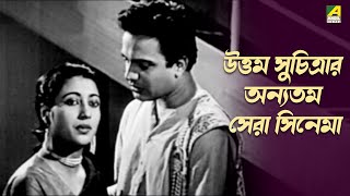 উততম সচতরর অনযতম সর সনম শলপ Romantic Movie Scene Uttam Kumar, Suchitra Sen