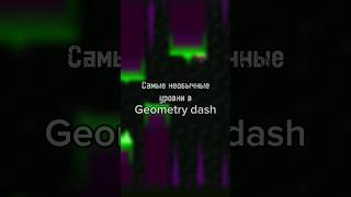 💜Самые необычные уровни в Geometry dash 💚