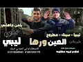 العين ورها اغنيه ليبيه مطلوبه 2022 شتاوي ليبيه صقع رجب استريو وكيمو الفرجاني العين ورها اغنيه ليبيه مطلوبه 2022 شتاوي ليبيه صقع رجب استريو وكيمو الفرجاني