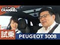 プジョー ３００８～多田えりかさんと本音で試乗インプレ〜 PEUGEOT 3008