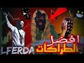 أفضل 5 طراكات فتاريخ الفردة لن تتوقع المركز الأول 