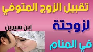 تقبيل الزوج المتوفي لزوجتة في المنام//لابن سيرين