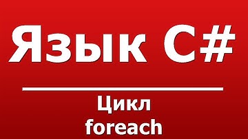цикл foreach
