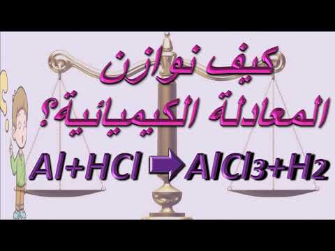 موازنة معادلة تفاعل الألمنيوم مع حمض الكلور