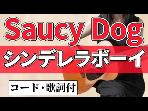 Saucy Dog『シンデレラボーイ』アコギ弾き語りカバー 簡単ストローク/アルペジオ【コード歌詞付】