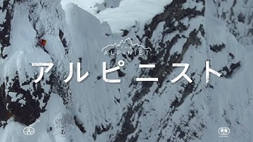【7月8日(金)公開】映画『アルピニスト』15秒予告