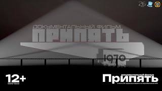 Документальный фильм "Припять" | Посвящен 38 годовщине аварии на Чернобыльской АЭС