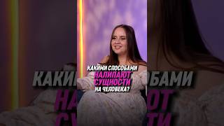 Какими способами налипают сущности на человека? | Татьяна Аверина