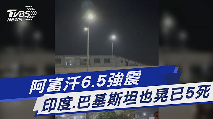 阿富汗6.5强震 印度.巴基斯坦也晃已5死｜TVBS新闻 @TVBSNEWS01 - 天天要闻
