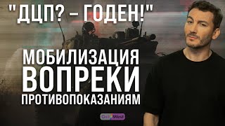 "ДЦП? - Годен!" Мобилизация вопреки противопоказаниям