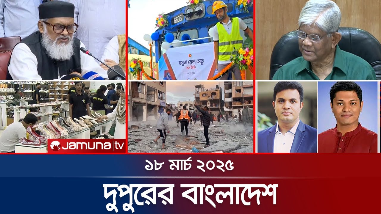 দুপুরের বাংলাদেশ | Dupurer Bangladesh | News and Bulletin | 2 PM | 18 March 2025 | Jamuna TV