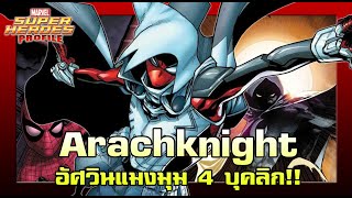 [SHP] 158 ประวัติ Arachknight อัศวินแมงมุม 4 บุคลิก!!