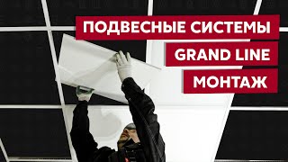 Подвесной потолок Grand Line / Видео инструкция по монтажу потолочной системы - 12 