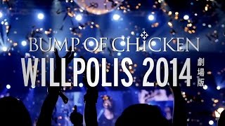 「BUMP OF CHICKEN "WILLPOLIS 2014" 劇場版」特報