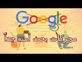 أفضل 5 محركات بحث أمنة وتحتفظ بالخصوصية بديلة لـ جوجل